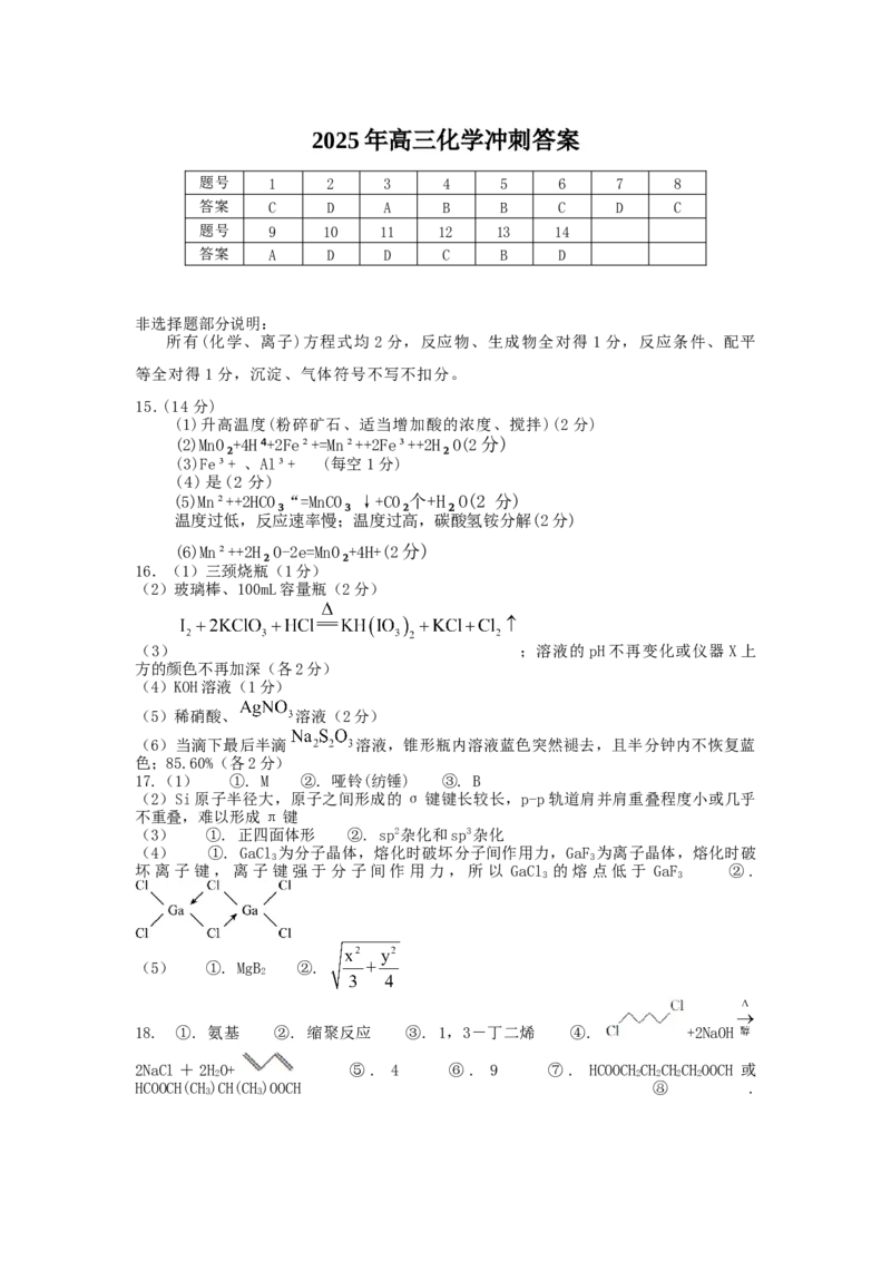 雅礼冲刺卷化学答案_2025年5月_2505192025届湖南省长沙市雅礼中学高三下学期冲刺模拟训练（全科）_2025届湖南省长沙市雅礼中学高三下学期冲刺模拟训练化学试题