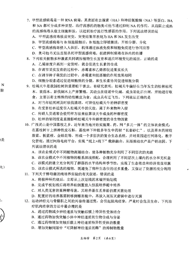 广西柳州市2023-2024学年高三9月摸底考试生物(1)_2023年9月_029月合集_2024届广西柳州市高三9月摸底考试（全科）