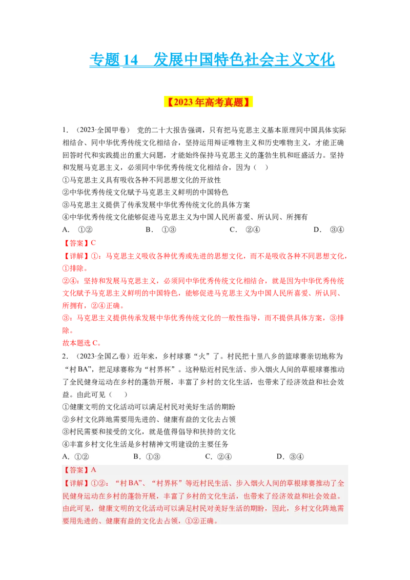 专题14发展中国特色社会主义文化-学易金卷：十年（2014-2023）高考政治真题分项汇编（解析卷）_近10年高考真题汇编（必刷）_十年（2014-2024）高考政治真题分项汇编（全国通用）