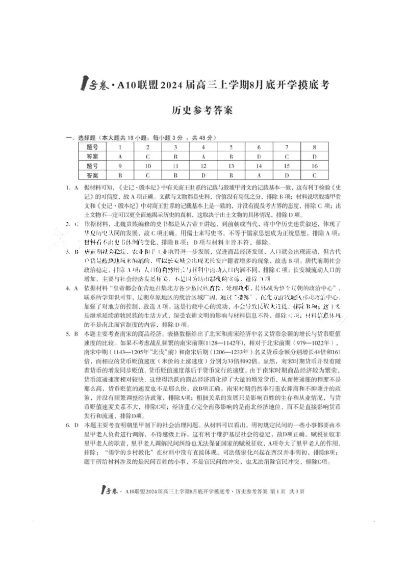 安徽省A10联盟2024届高三上学期8月开学摸底考试历史答案(1)_2023年8月_028月合集_2024届安徽省A10联盟高三上学期8月开学摸底考试