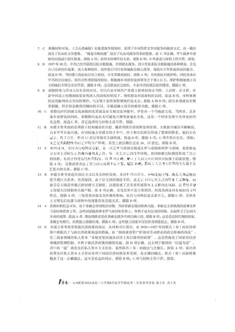 安徽省A10联盟2024届高三上学期8月开学摸底考试历史答案(1)_2023年8月_028月合集_2024届安徽省A10联盟高三上学期8月开学摸底考试
