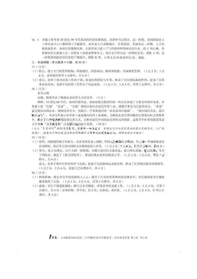 安徽省A10联盟2024届高三上学期8月开学摸底考试历史答案(1)_2023年8月_028月合集_2024届安徽省A10联盟高三上学期8月开学摸底考试
