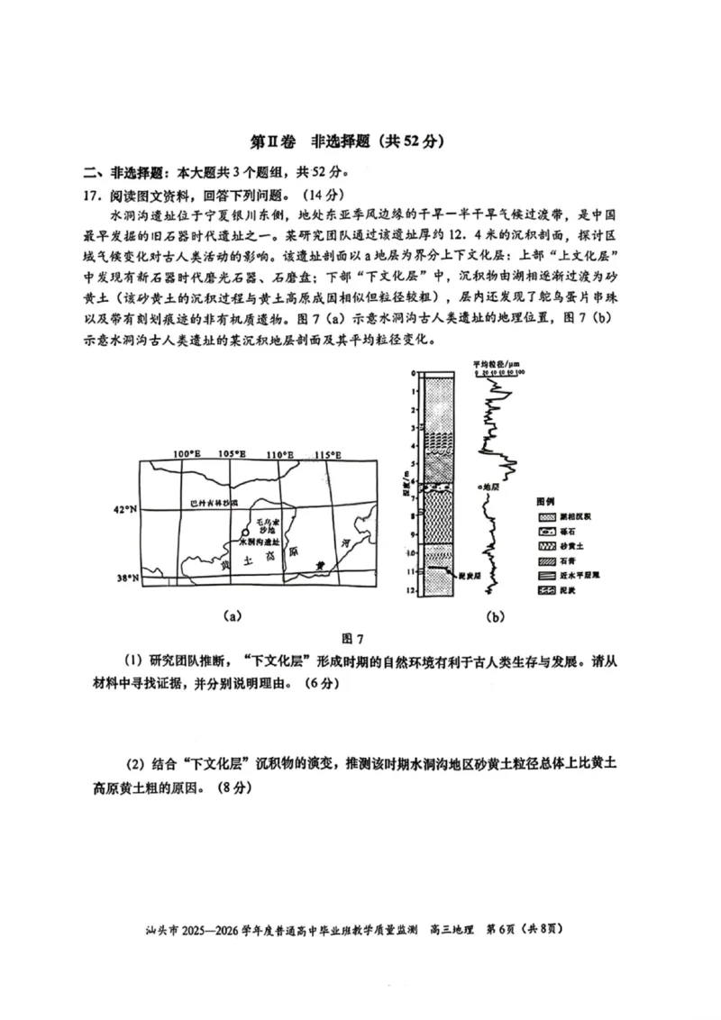 地理试卷-汕头市2025-2026学年度普通高中毕业班教学质量监测(1)_2026年1月_260120汕头市2025-2026学年度普通高中毕业班教学质量监测（全科）