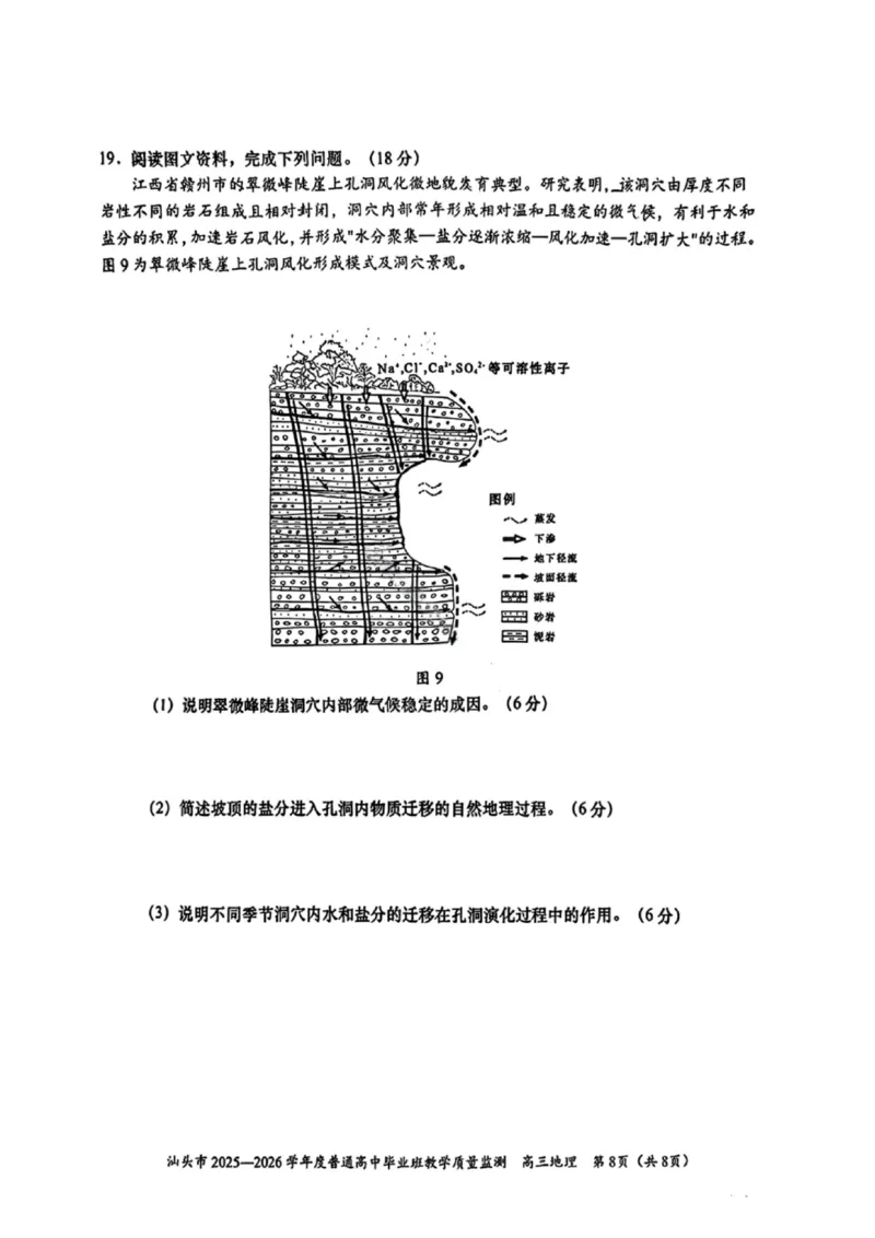 地理试卷-汕头市2025-2026学年度普通高中毕业班教学质量监测(1)_2026年1月_260120汕头市2025-2026学年度普通高中毕业班教学质量监测（全科）