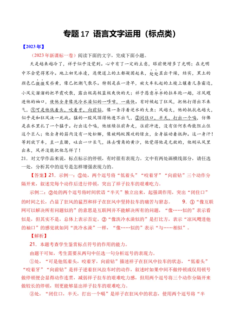 专题17语言文字运用（标点类）-十年（2014-2023）高考语文真题分项汇编（全国通用）（解析卷）_近10年高考真题汇编（必刷）_十年（2014-2024）高考语文真题分项汇编（全国通用）