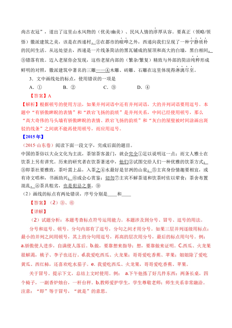 专题17语言文字运用（标点类）-十年（2014-2023）高考语文真题分项汇编（全国通用）（解析卷）_近10年高考真题汇编（必刷）_十年（2014-2024）高考语文真题分项汇编（全国通用）