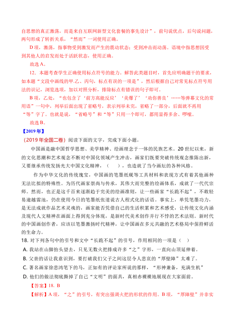 专题17语言文字运用（标点类）-十年（2014-2023）高考语文真题分项汇编（全国通用）（解析卷）_近10年高考真题汇编（必刷）_十年（2014-2024）高考语文真题分项汇编（全国通用）