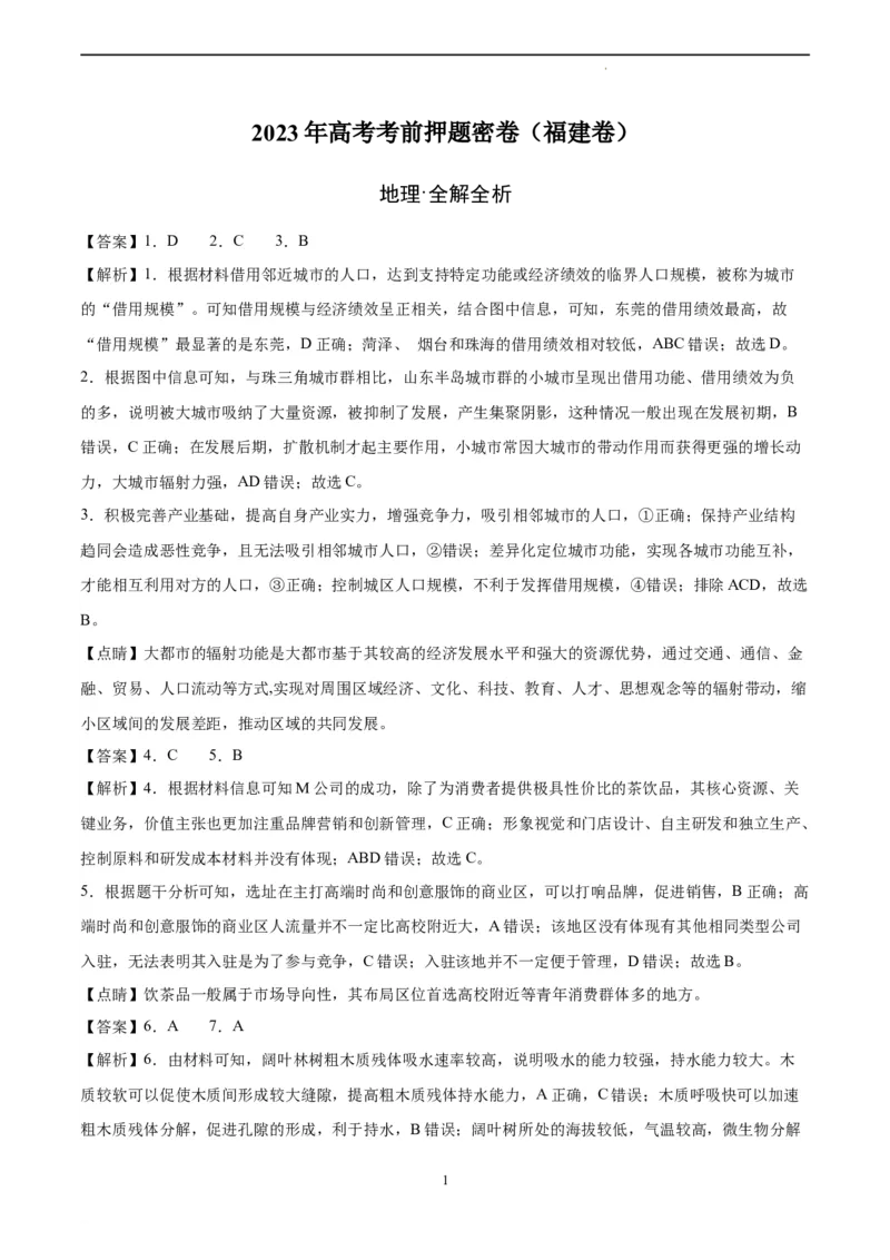 地理（福建卷）（全解全析）_2023高考押题卷_学易金卷-2023学科网押题卷（各科各版本）_2023学科网押题卷-学易金卷-地理_地理（福建）-2023年高考考前押题密卷