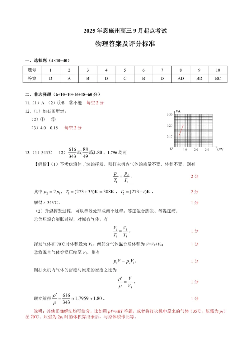 （黄石市，荆门市，鄂州市，咸宁市，恩施州）2026届高三9月起点考试物理+答案_2025年9月_250919湖北省（黄石市，荆门市，鄂州市，咸宁市，恩施州）2026届高三9月起点考试（全科）