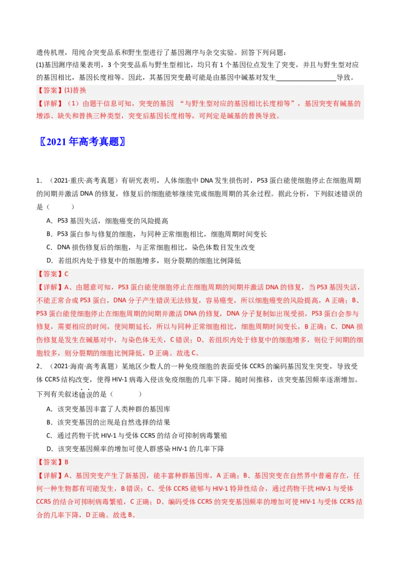 专题14变异、育种与进化（解析卷）_近10年高考真题汇编（必刷）_十年（2014-2024）高考生物真题分项汇编（全国通用）_十年（2014-2023）高考生物真题分项汇编（全国通用）