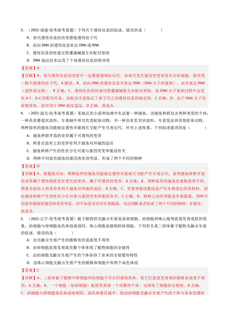 专题14变异、育种与进化（解析卷）_近10年高考真题汇编（必刷）_十年（2014-2024）高考生物真题分项汇编（全国通用）_十年（2014-2023）高考生物真题分项汇编（全国通用）