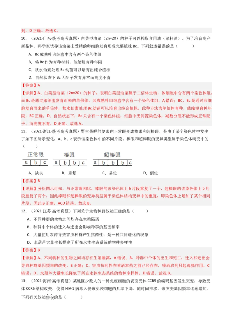 专题14变异、育种与进化（解析卷）_近10年高考真题汇编（必刷）_十年（2014-2024）高考生物真题分项汇编（全国通用）_十年（2014-2023）高考生物真题分项汇编（全国通用）