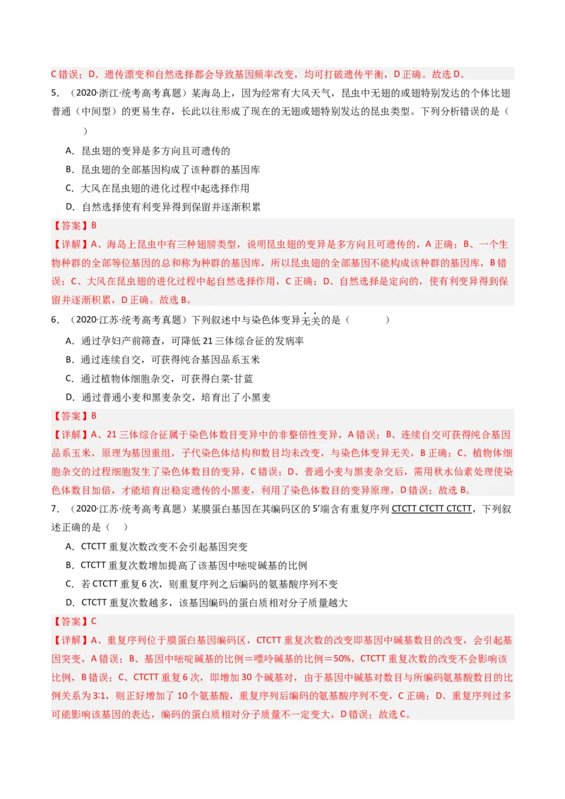专题14变异、育种与进化（解析卷）_近10年高考真题汇编（必刷）_十年（2014-2024）高考生物真题分项汇编（全国通用）_十年（2014-2023）高考生物真题分项汇编（全国通用）