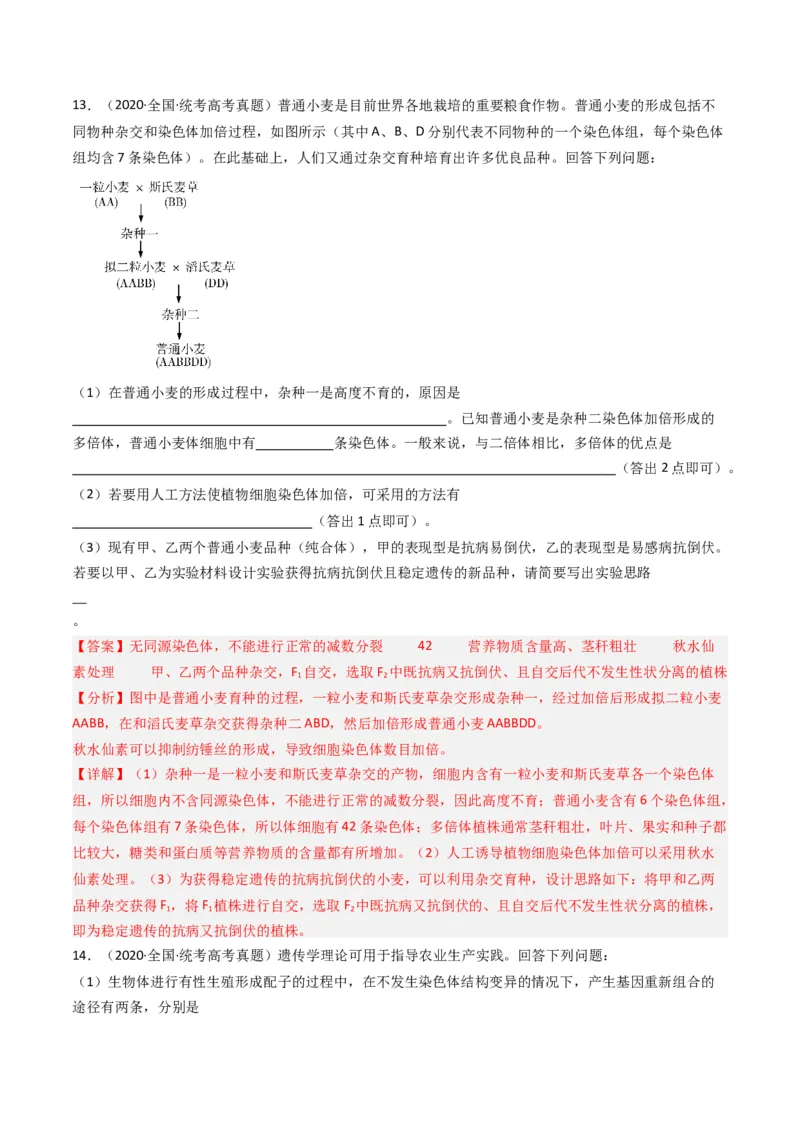 专题14变异、育种与进化（解析卷）_近10年高考真题汇编（必刷）_十年（2014-2024）高考生物真题分项汇编（全国通用）_十年（2014-2023）高考生物真题分项汇编（全国通用）