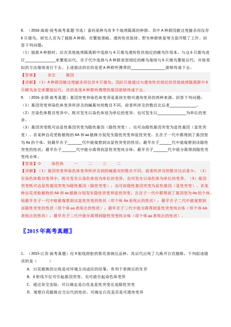 专题14变异、育种与进化（解析卷）_近10年高考真题汇编（必刷）_十年（2014-2024）高考生物真题分项汇编（全国通用）_十年（2014-2023）高考生物真题分项汇编（全国通用）