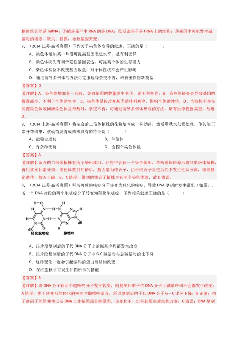 专题14变异、育种与进化（解析卷）_近10年高考真题汇编（必刷）_十年（2014-2024）高考生物真题分项汇编（全国通用）_十年（2014-2023）高考生物真题分项汇编（全国通用）