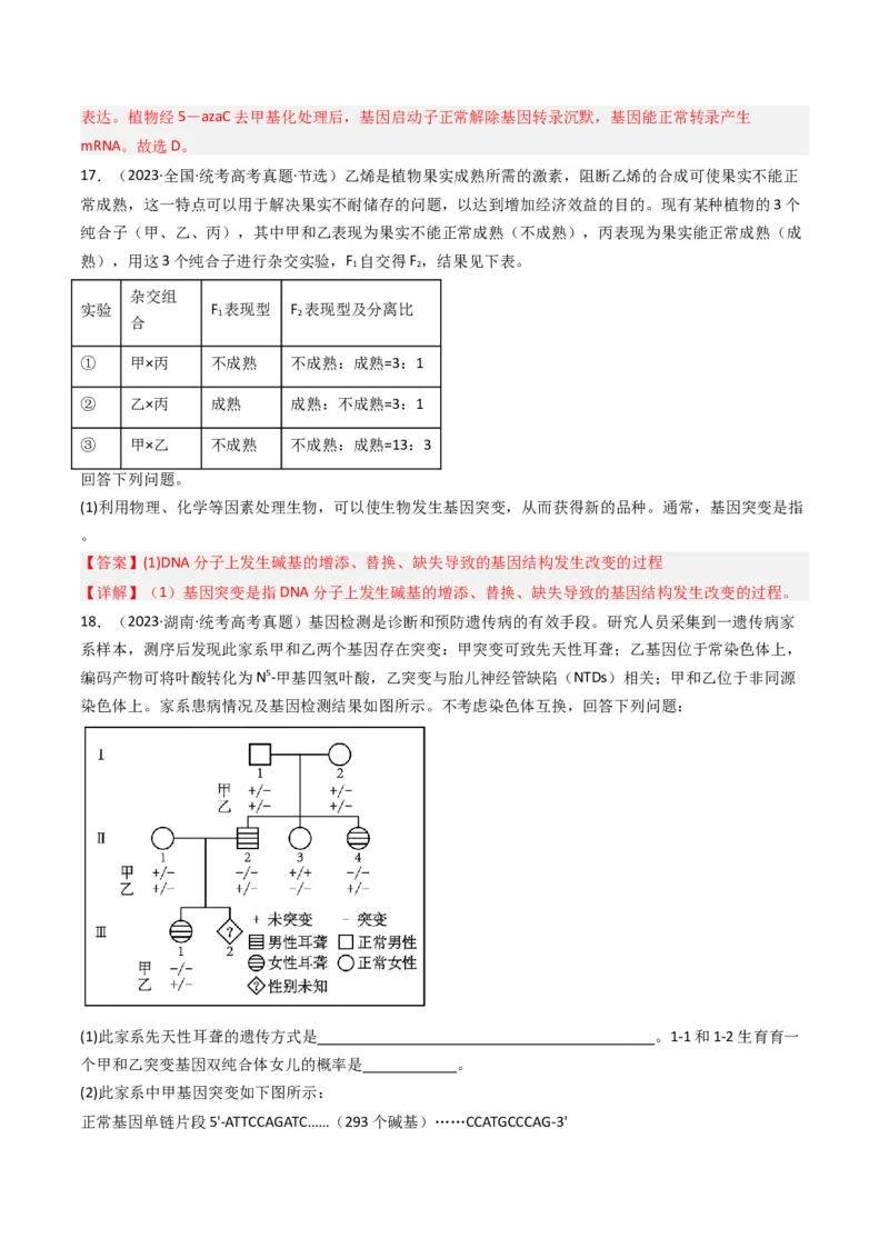 专题14变异、育种与进化（解析卷）_近10年高考真题汇编（必刷）_十年（2014-2024）高考生物真题分项汇编（全国通用）_十年（2014-2023）高考生物真题分项汇编（全国通用）