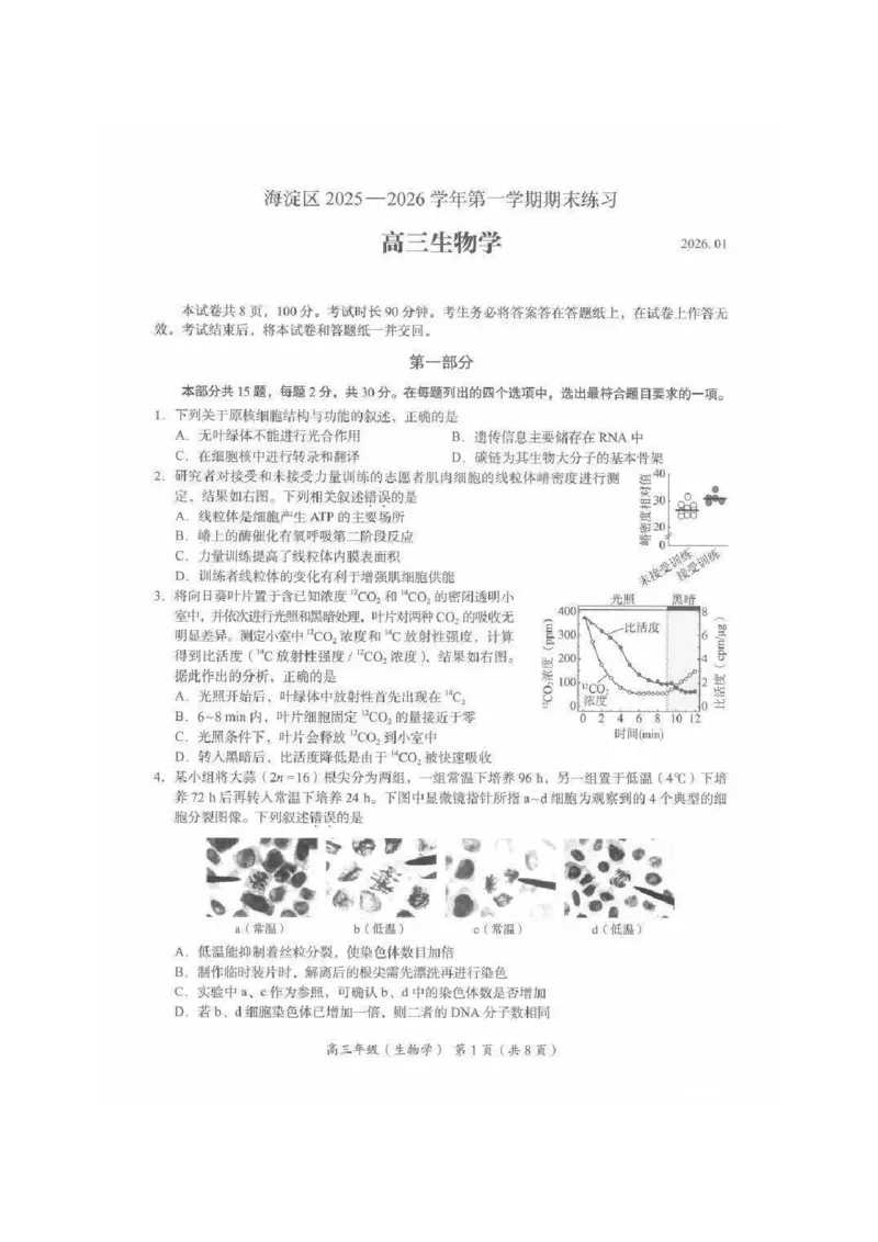 2026届高三海淀期末考试生物试题(1)_2026年1月_260123北京市海淀区2025一2026学年度第一学期期末统一检测（全科）