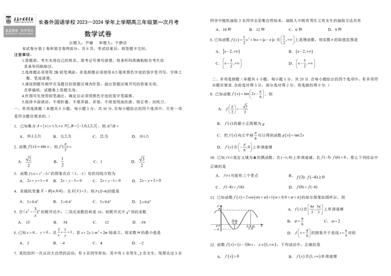 吉林省长春外国语学校2023-2024学年高三上学期9月月考试题数学(1)_2023年10月_01每日更新_6号_2024届吉林省长春外国语学校高三上学期9月月考试题