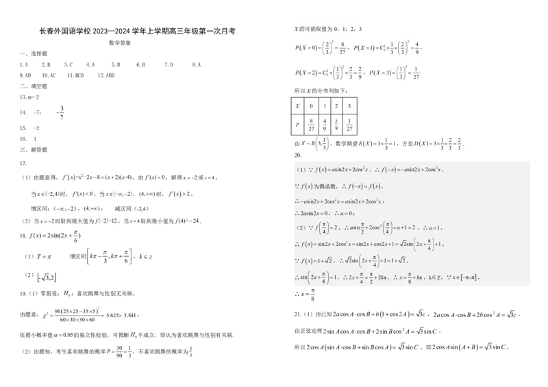 吉林省长春外国语学校2023-2024学年高三上学期9月月考试题数学(1)_2023年10月_01每日更新_6号_2024届吉林省长春外国语学校高三上学期9月月考试题
