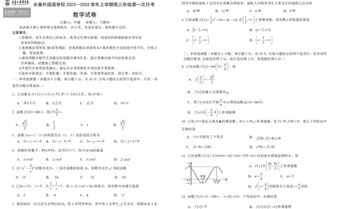 吉林省长春外国语学校2023-2024学年高三上学期9月月考试题数学(1)_2023年10月_01每日更新_6号_2024届吉林省长春外国语学校高三上学期9月月考试题
