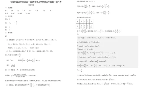吉林省长春外国语学校2023-2024学年高三上学期9月月考试题数学(1)_2023年10月_01每日更新_6号_2024届吉林省长春外国语学校高三上学期9月月考试题