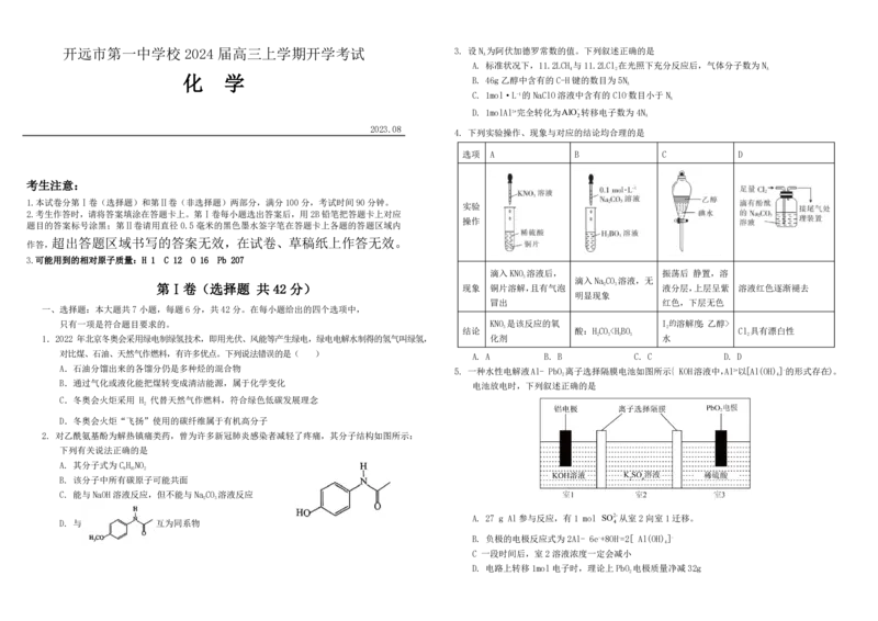 云南省红河州开远市第一中学2024届高三上学期开学考试化学(1)_2023年9月_029月合集_2024届云南省红河州开远市第一中学高三上学期开学考试