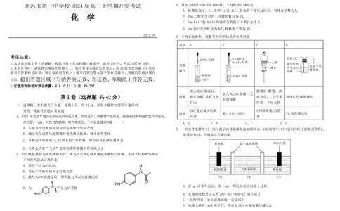 云南省红河州开远市第一中学2024届高三上学期开学考试化学(1)_2023年9月_029月合集_2024届云南省红河州开远市第一中学高三上学期开学考试