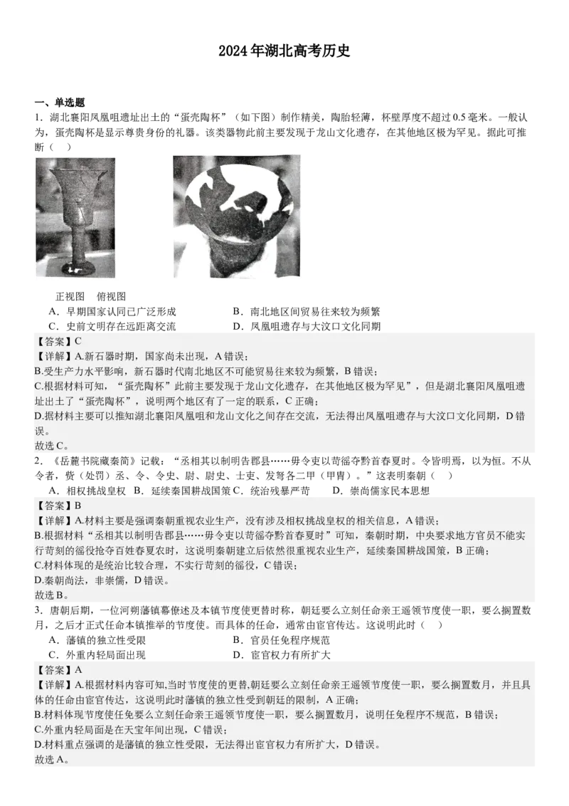 湖北历史-答案-p_近10年高考真题汇编（必刷）_2024年高考真题_高考真题（截止6.29）_湖北卷副科（6科全）