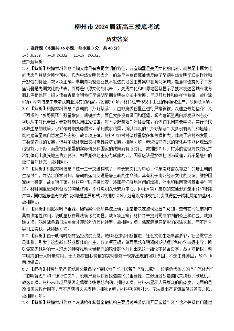 广西柳州市2023-2024学年高三9月摸底考试历史答案(1)_2023年9月_029月合集_2024届广西柳州市高三9月摸底考试（全科）