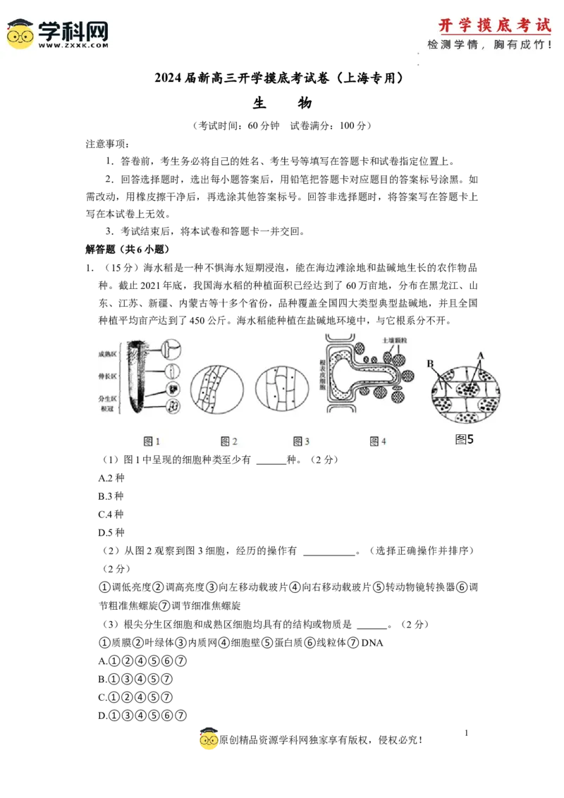 生物-2024届新高三开学摸底考试卷（上海专用）(考试版)_2024届新高三开学摸底考试卷_生物-2024届新高三开学摸底考试卷_生物-2024届新高三开学摸底考试卷（上海专用）_39583883