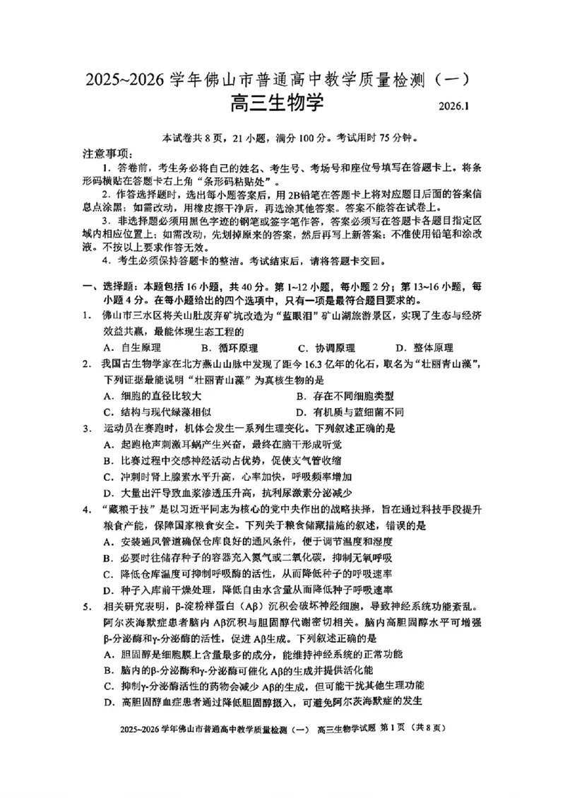 广东省佛山市普通高中2026届高三上学期教学质量检测(一)生物试卷+答案(1)_2026年1月_260129广东省佛山市普通高中2026届高三上学期教学质量检测（一）（全科）