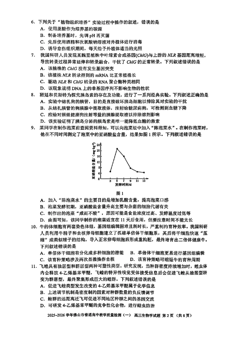 广东省佛山市普通高中2026届高三上学期教学质量检测(一)生物试卷+答案(1)_2026年1月_260129广东省佛山市普通高中2026届高三上学期教学质量检测（一）（全科）