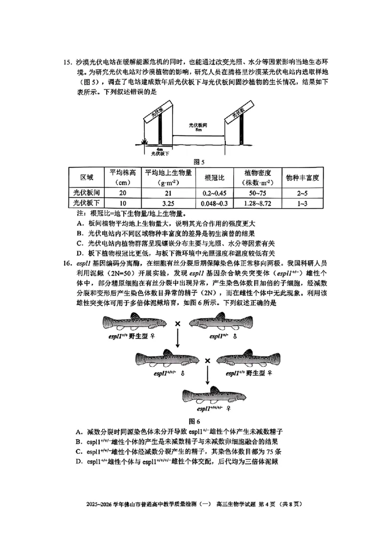 广东省佛山市普通高中2026届高三上学期教学质量检测(一)生物试卷+答案(1)_2026年1月_260129广东省佛山市普通高中2026届高三上学期教学质量检测（一）（全科）