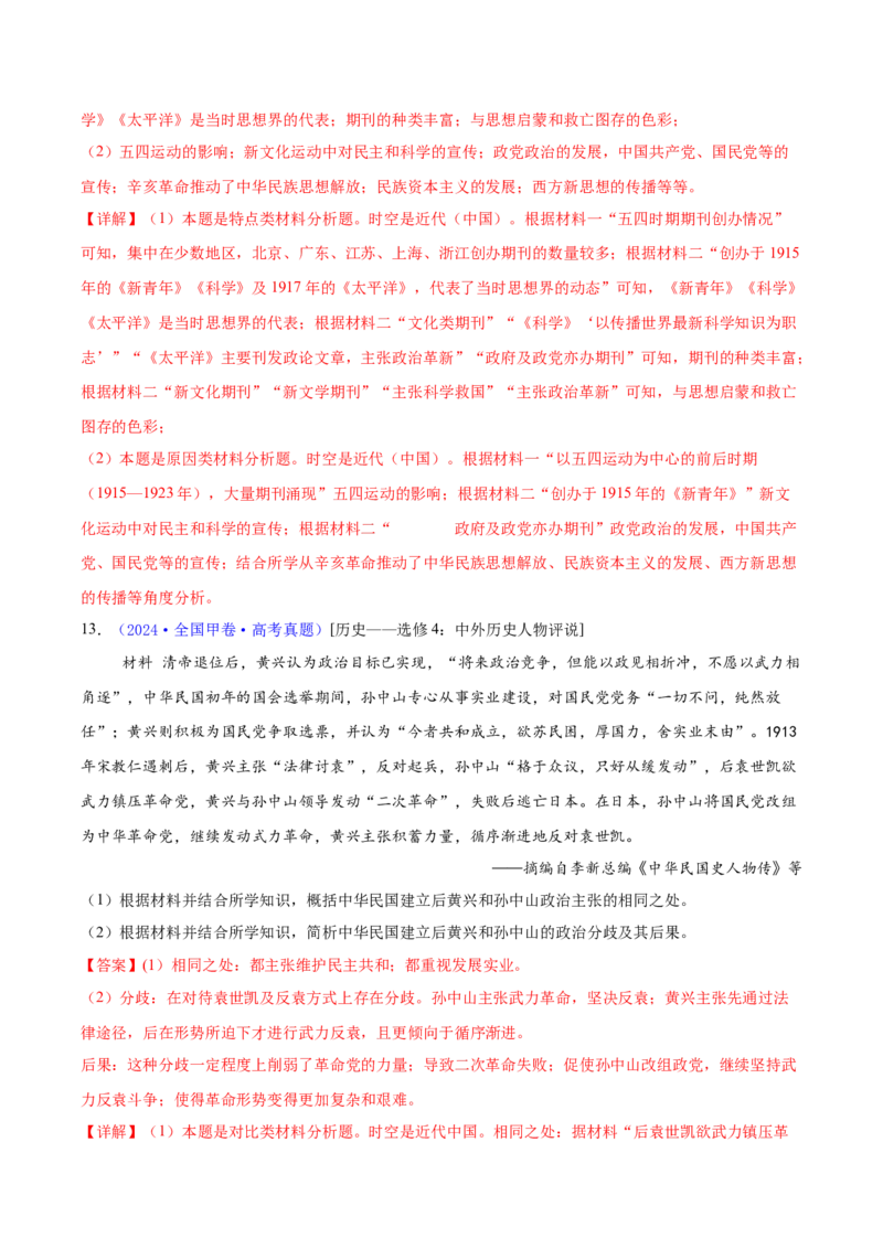专题15材料分析题汇编（中国史+世界史）（教师卷）-2024年高考真题和模拟题历史分类汇编（全国通用）_近10年高考真题汇编（必刷）_十年（2014-2024）高考历史真题分项汇编（全国通用）
