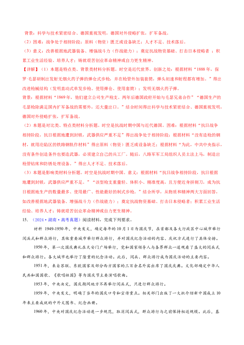 专题15材料分析题汇编（中国史+世界史）（教师卷）-2024年高考真题和模拟题历史分类汇编（全国通用）_近10年高考真题汇编（必刷）_十年（2014-2024）高考历史真题分项汇编（全国通用）