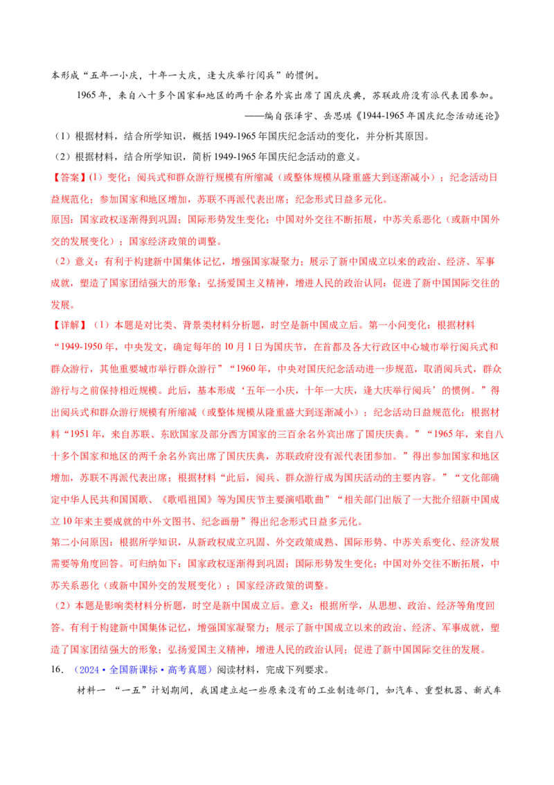 专题15材料分析题汇编（中国史+世界史）（教师卷）-2024年高考真题和模拟题历史分类汇编（全国通用）_近10年高考真题汇编（必刷）_十年（2014-2024）高考历史真题分项汇编（全国通用）