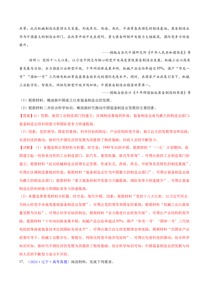 专题15材料分析题汇编（中国史+世界史）（教师卷）-2024年高考真题和模拟题历史分类汇编（全国通用）_近10年高考真题汇编（必刷）_十年（2014-2024）高考历史真题分项汇编（全国通用）