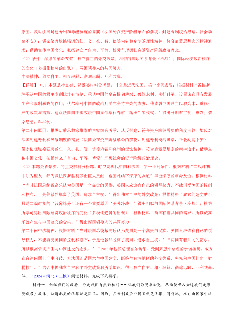 专题15材料分析题汇编（中国史+世界史）（教师卷）-2024年高考真题和模拟题历史分类汇编（全国通用）_近10年高考真题汇编（必刷）_十年（2014-2024）高考历史真题分项汇编（全国通用）