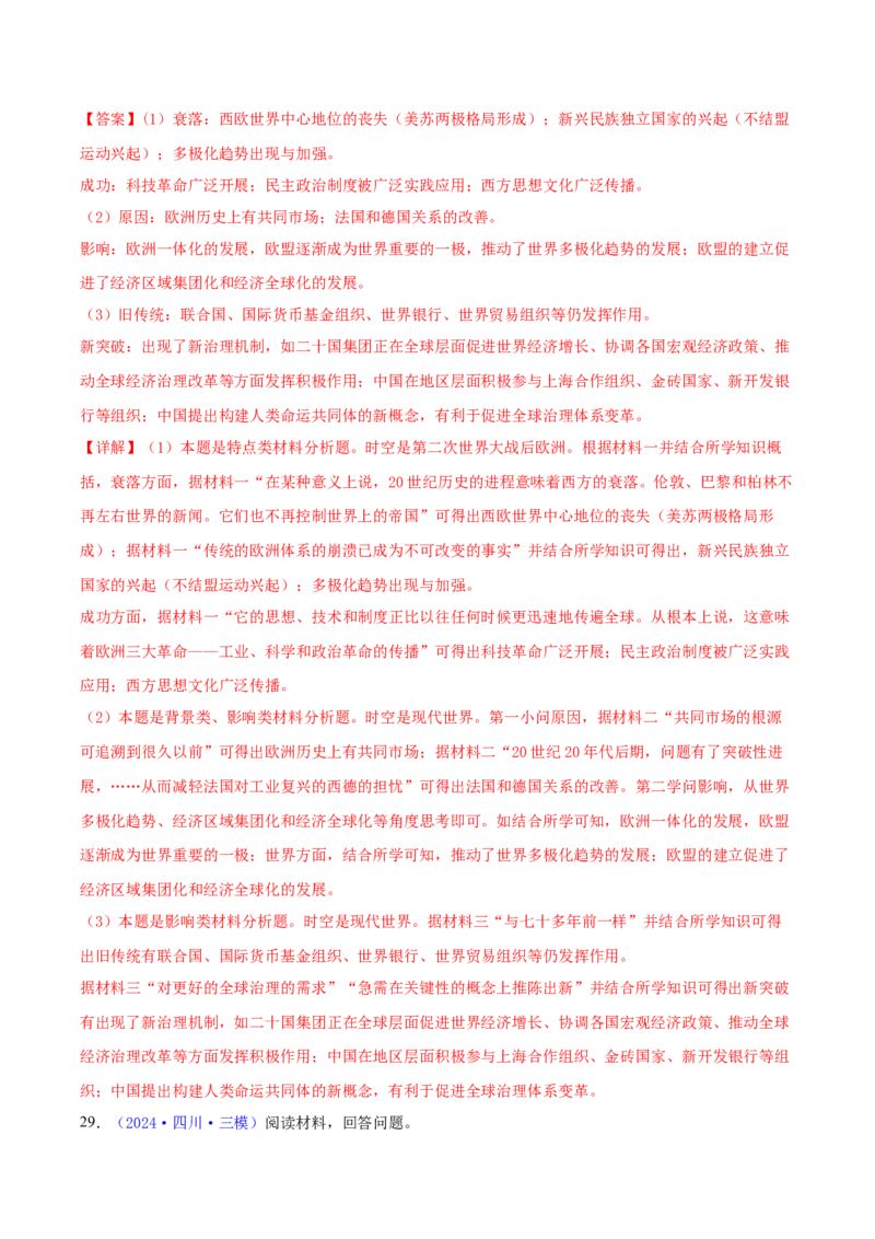 专题15材料分析题汇编（中国史+世界史）（教师卷）-2024年高考真题和模拟题历史分类汇编（全国通用）_近10年高考真题汇编（必刷）_十年（2014-2024）高考历史真题分项汇编（全国通用）