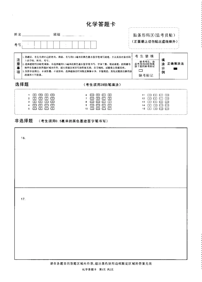 绵阳市高中2023级第二次诊断性考试化学答题卡(1)_2026年1月_260124四川省绵阳市2023级(2026届)高三第二次诊断考试（A卷）（全科）