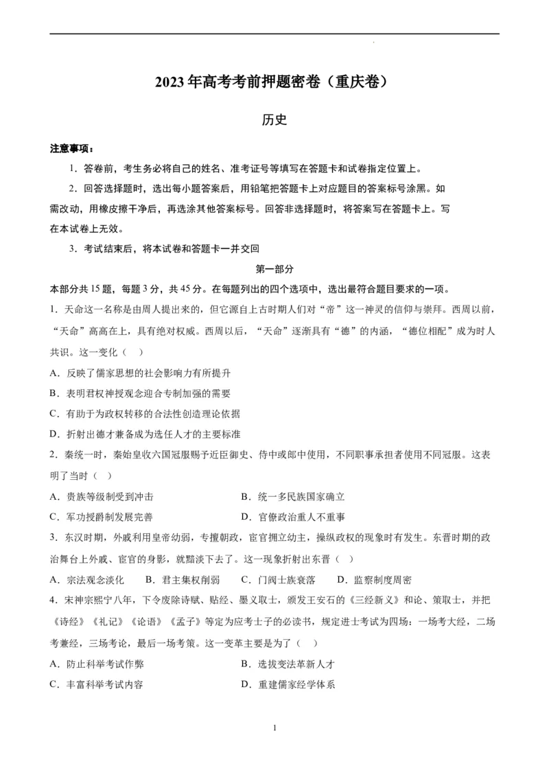 历史（重庆卷）（考试版）A4_2023高考押题卷_学易金卷-2023学科网押题卷（各科各版本）_2023学科网押题卷-学易金卷-历史_历史（重庆卷）-学易金卷：2023年高考考前押题密卷