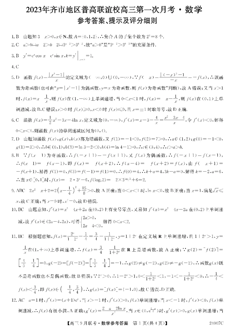 2023年齐市地区普高联谊校高三第一次月考数学答案(1)_2023年9月_029月合集_2024届黑龙江省齐齐哈尔市地区普高联谊校高三上学期9月月考