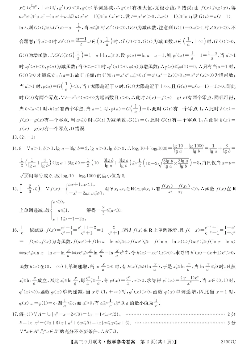 2023年齐市地区普高联谊校高三第一次月考数学答案(1)_2023年9月_029月合集_2024届黑龙江省齐齐哈尔市地区普高联谊校高三上学期9月月考