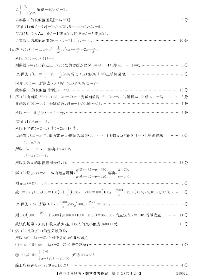 2023年齐市地区普高联谊校高三第一次月考数学答案(1)_2023年9月_029月合集_2024届黑龙江省齐齐哈尔市地区普高联谊校高三上学期9月月考