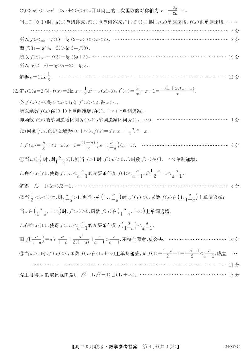 2023年齐市地区普高联谊校高三第一次月考数学答案(1)_2023年9月_029月合集_2024届黑龙江省齐齐哈尔市地区普高联谊校高三上学期9月月考