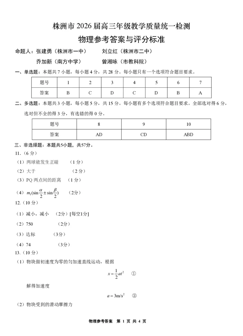 物理答案-株洲市2026届高三年级教学质量统一检测(1)_2026年1月_260124湖南省株洲市2025-2026学年高三上学期一模（湖南株洲一模）（全科）