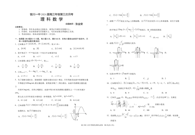 2024届高三第三次月考数学(理科)试卷(1)_2023年10月_0210月合集_2024届宁夏回族自治区银川一中高三上学期第三次月考_宁夏回族自治区银川一中2024届高三上学期第三次月考理科数学