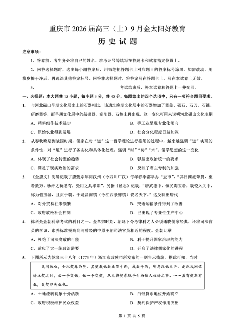 重庆市金太阳好教育联盟2026届高三9月开学联考（26-12C）历史_2025年9月_250914重庆市金太阳好教育联盟2026届高三9月开学联考（26-12C）（全科）