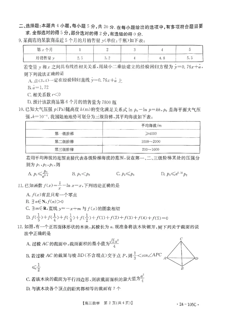 广东省湛江市2023-2024学年高三上学期10月毕业班调研测试数学(1)_2023年10月_0210月合集_2024届广东省湛江市普通高中毕业班调研测试金太阳（24-105C）